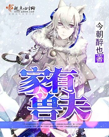 今朝醉也家有兽夫