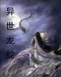 剑扼虚空异世龙蛇