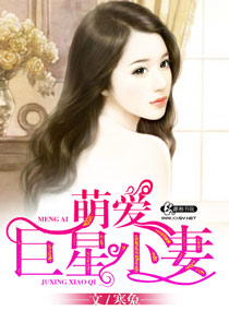 寒兔萌爱巨星小妻