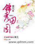 果无锦秀田园