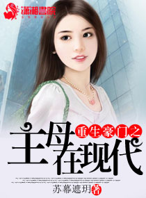 苏幕遮玥重生豪门之主母在现代