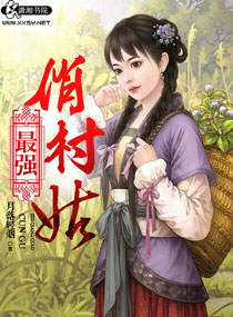 月落轻烟最强俏村姑