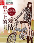 旅者与勇者单车上的爱情