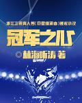 林海听涛冠军之心