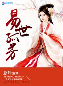 意外易世孤芳