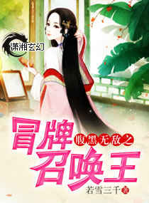 若雪三千腹黑无敌之冒牌召唤王