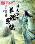 刀尖上的虫脚诸天万界养殖系统