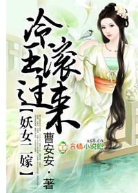 曹安安妖妃祸世，霸上邪魅冷王