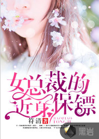 符清女总裁的近身保镖