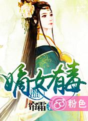 帘霜嫡女有毒