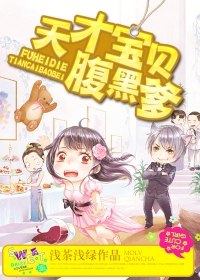 浅茶浅绿天才宝贝腹黑爹