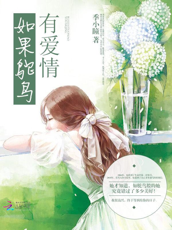 季小瞳如果鸵鸟有爱情