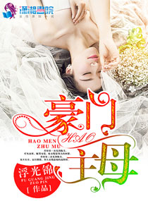 浮光锦豪门主母