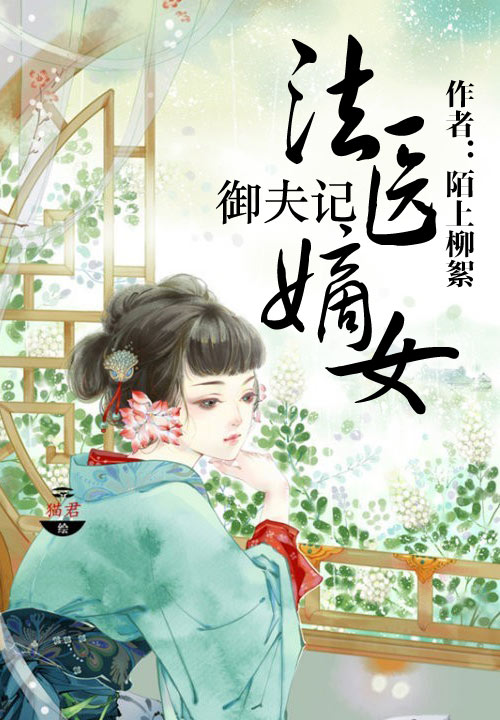 陌上柳絮法医嫡女御夫记