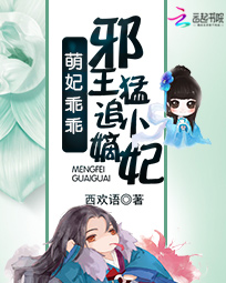 西欢语萌妃乖乖：邪王猛追小嫡妃
