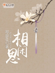 琴瑟花相思闲
