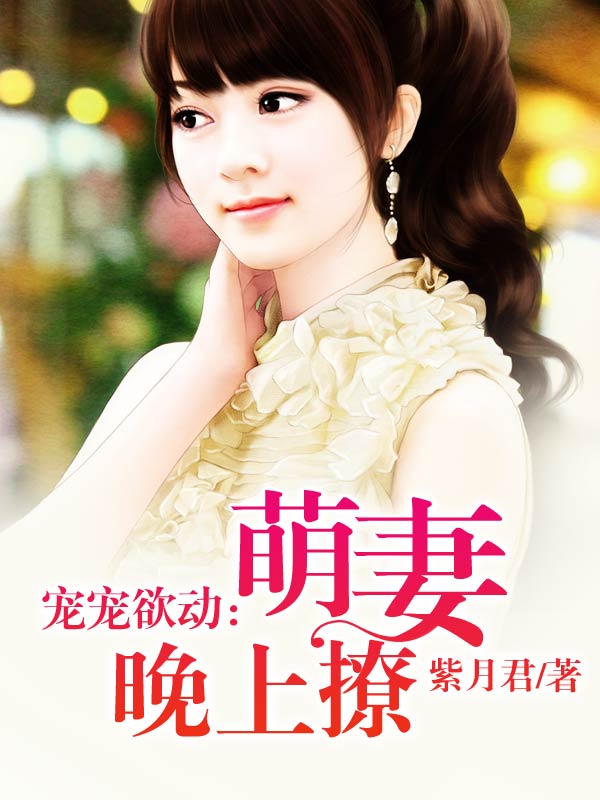 紫月君萌妻晚上撩