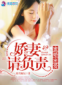 情雪凝钰蜜婚密爱：娇妻请负责