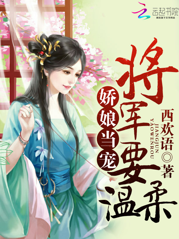 西欢语娇娘当宠：高冷将军，要温柔