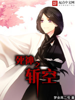 梦舍离二号死神之斩空
