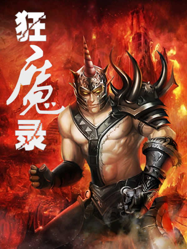 朽木可雕狂魔录