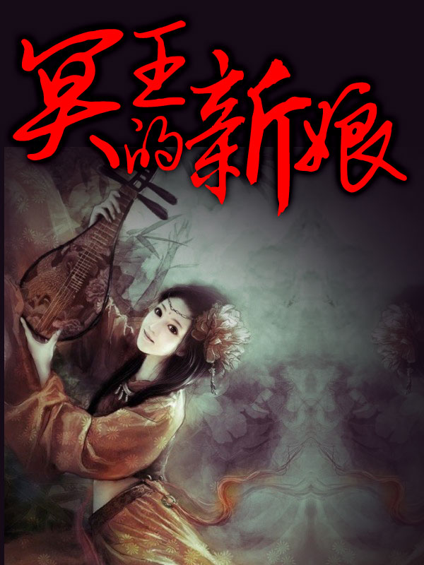 冥王的新娘