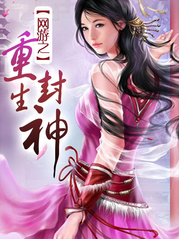 四不相网游之重生封神