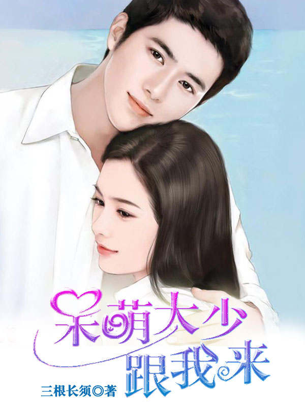 呆萌大少跟我来