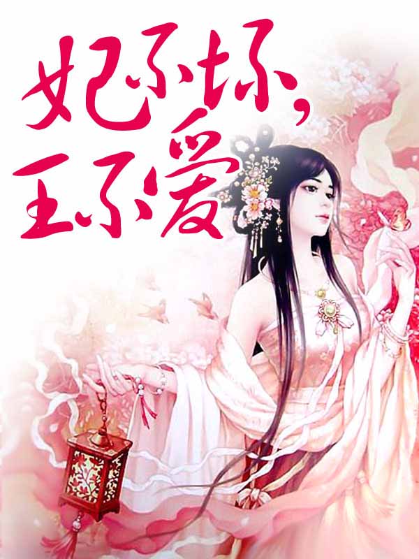 亦倾蓝妃不坏，王不爱