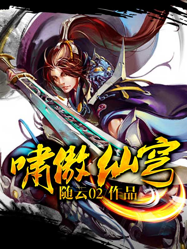 啸傲仙穹