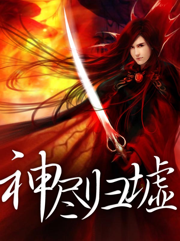 神尽归墟