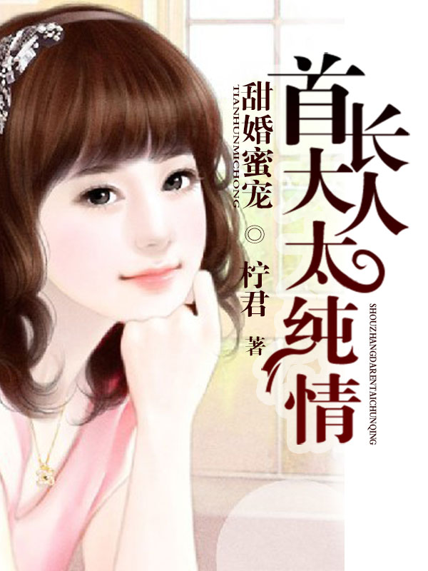 柠君甜婚蜜宠：首长大人太纯情