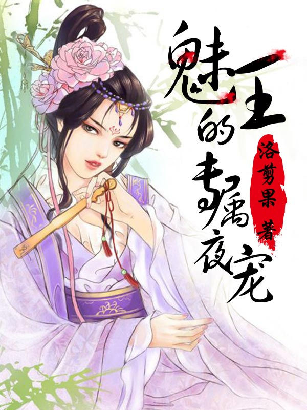 洛剪果魅王的专属夜宠