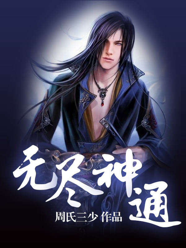 周氏三少无尽神通