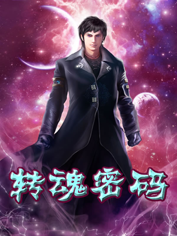 江湖老叟转魂密码
