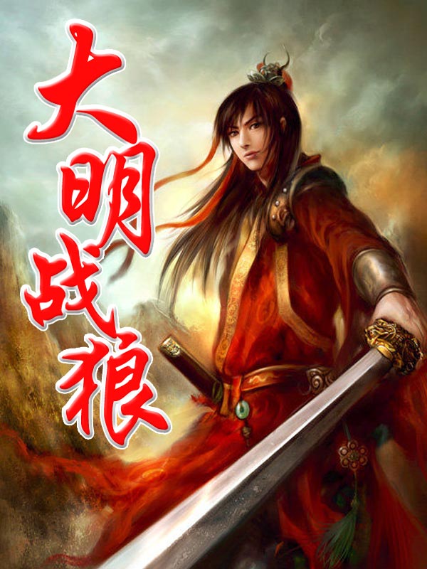 我爱123大明战狼