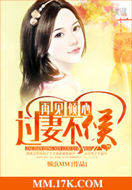 懒虫MM再见倾心，过妻不候