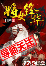 白阙将女锋华