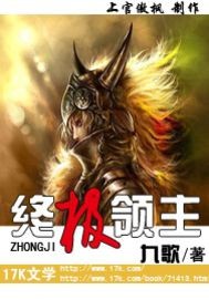 九歌终极领主