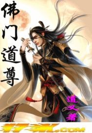 佛门道尊