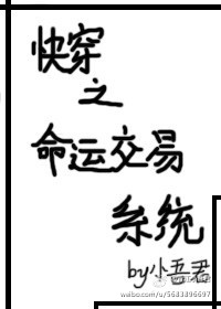 小吾君快穿之命运交易系统