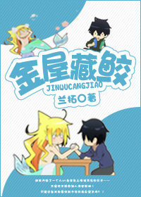 兰拓金屋藏鲛