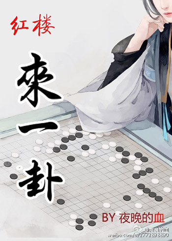 夜晚的血[红楼]来一卦？