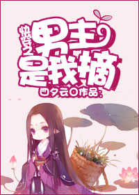 快穿之男主是我摘