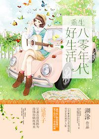 湖涂重生八零年代好生活