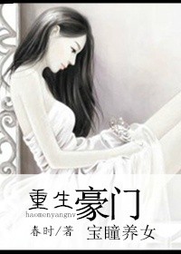 春时豪门宝瞳养女