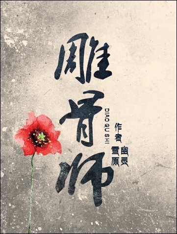 雪原幽灵雕骨师