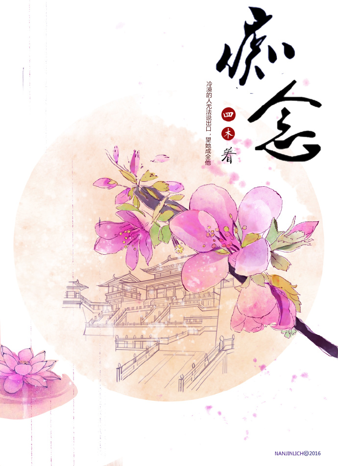 四木痴念