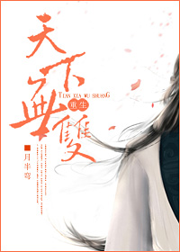 月半弯天下无双（重生）