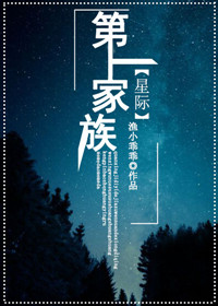 渔小乖乖第一家族[星际]